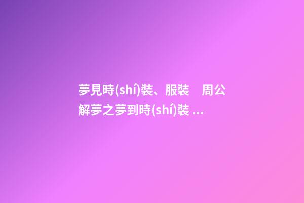 夢見時(shí)裝、服裝　周公解夢之夢到時(shí)裝、服裝